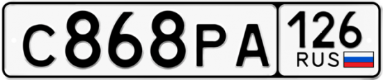 Красивый номер на авто С868РА 126