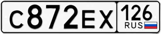 Красивый номер на авто С872ЕХ 126