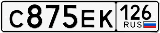 Красивый номер на авто С875ЕК 126