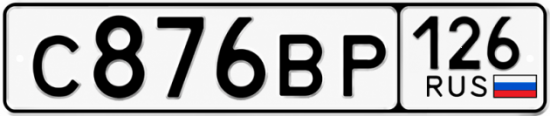 Красивый номер на авто С876ВР 126
