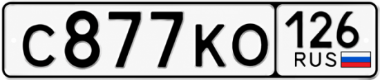 Красивый номер на авто С877КО 126