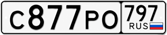 Красивый номер на авто С877РО 797
