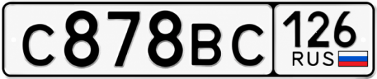 Красивый номер на авто С878ВС 126