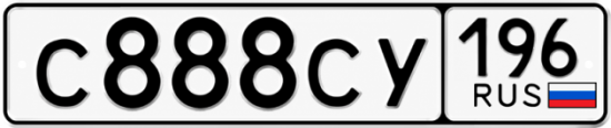 Красивый номер на авто С888СУ 196