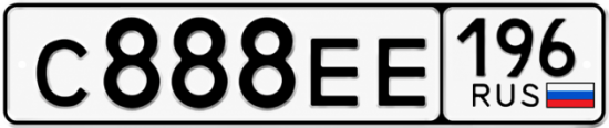 Красивый номер на авто С888ЕЕ 196