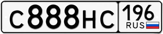 Красивый номер на авто С888НС 196