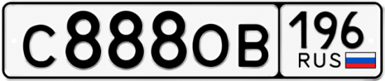 Красивый номер на авто С888ОВ 196