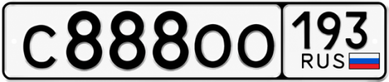 Красивый номер на авто С888ОО 193 Красивый номер на авто С888ОО 193