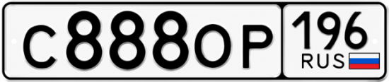 Красивый номер на авто С888ОР 196