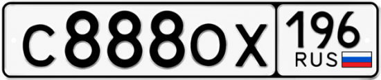 Красивый номер на авто С888ОХ 196