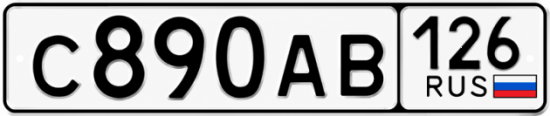 Красивый номер на авто С890АВ 126
