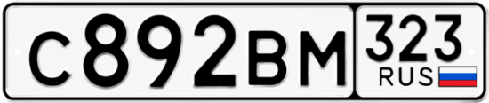 Красивый номер на авто С892ВМ 323