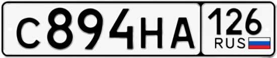 Красивый номер на авто С894НА 126