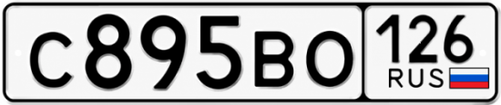 Красивый номер на авто С895ВО 126