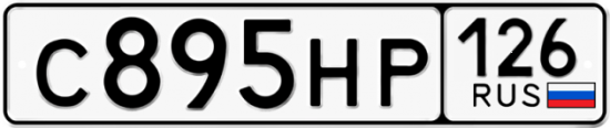 Красивый номер на авто С895НР 126