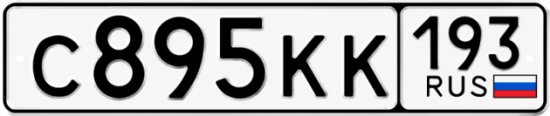Красивый номер на авто С895КК 193
