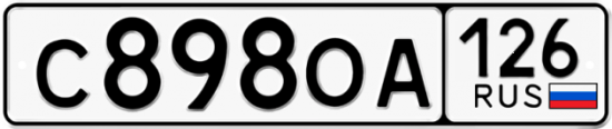 Красивый номер на авто С898ОА 126