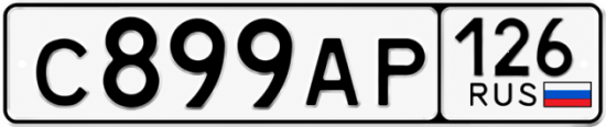 Красивый номер на авто С899АР 126