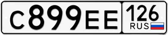 Красивый номер на авто С899ЕЕ 126
