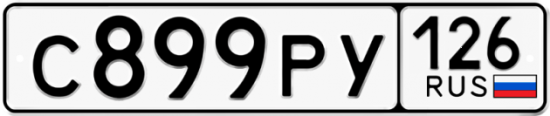 Красивый номер на авто С899РУ 126