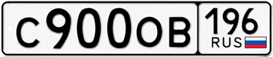 Красивый номер на авто С900ОВ 196