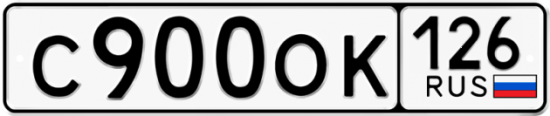 Красивый номер на авто С900ОК 126