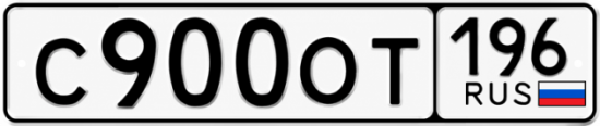 Красивый номер на авто С900ОТ 196