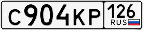 Красивый номер на авто С904КР 126