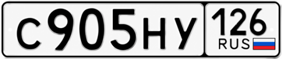 Красивый номер на авто С905НУ 126