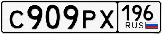 Красивый номер на авто С909РХ 196