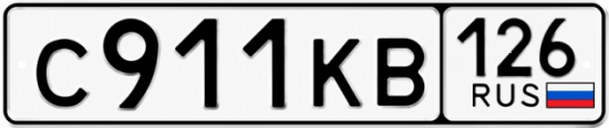 Красивый номер на авто С911КВ 126