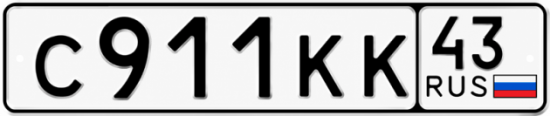 Красивый номер на авто С911КК 43