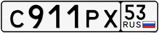 Красивый номер на авто С911РХ 53