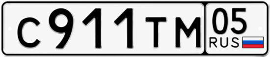 Красивый номер на авто С911ТМ 05