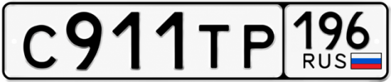 Красивый номер на авто С911ТР 196