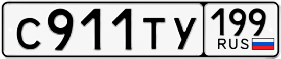 Красивый номер на авто С911ТУ 199