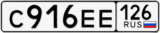 Красивый номер на авто С916ЕЕ 126