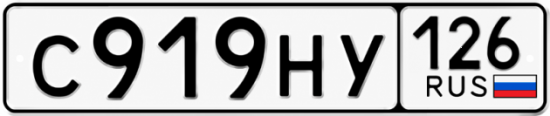 Красивый номер на авто С919НУ 126