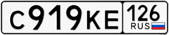 Красивый номер на авто С919КЕ 126