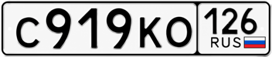 Красивый номер на авто С919КО 126