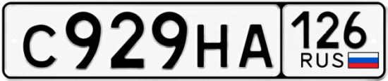 Красивый номер на авто С929НА 126