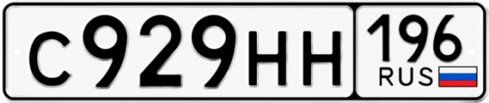 Красивый номер на авто С929НН 196
