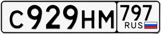 Красивый номер на авто С929НМ 797