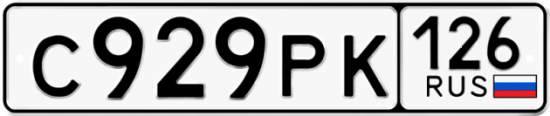 Красивый номер на авто С929РК 126