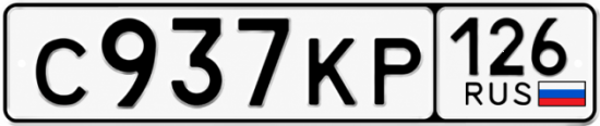 Красивый номер на авто С937КР 126