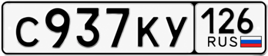Красивый номер на авто С937КУ 126