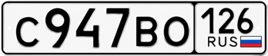 Красивый номер на авто С947ВО 126