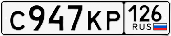 Красивый номер на авто С947КР 126