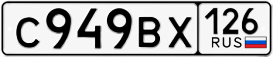 Красивый номер на авто С949ВХ 126