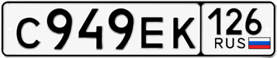 Красивый номер на авто С949ЕК 126